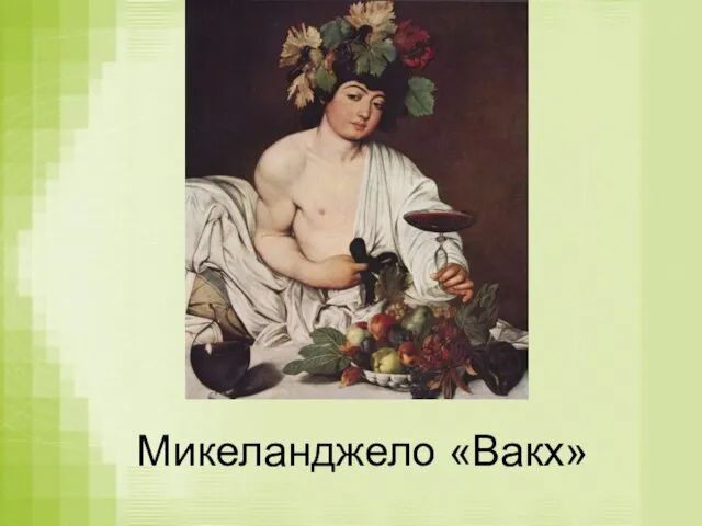 Микеланджело «Вакх»