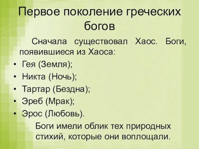 Первое поколение греческих богов Сначала существовал Хаос. Боги, появившиеся из Хаоса: Гея