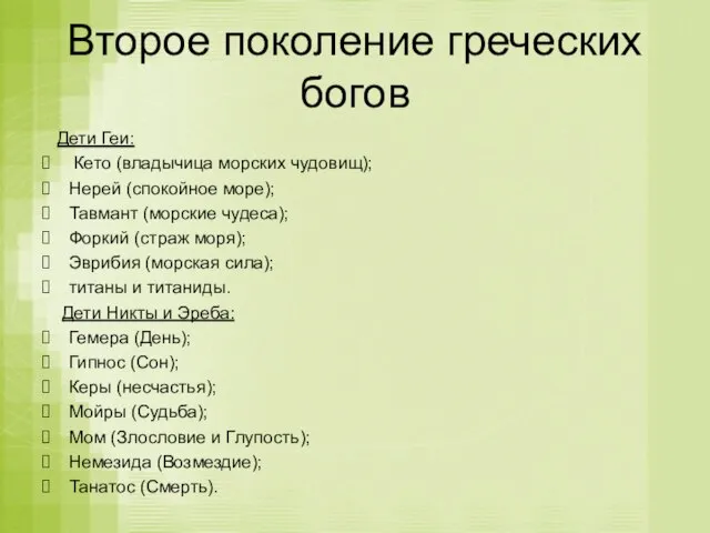 Второе поколение греческих богов Дети Геи: Кето (владычица морских чудовищ); Нерей (спокойное