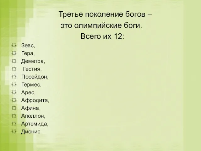 Третье поколение богов – это олимпийские боги. Всего их 12: Зевс, Гера,