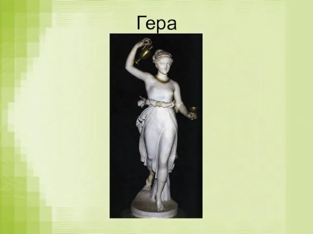 Гера