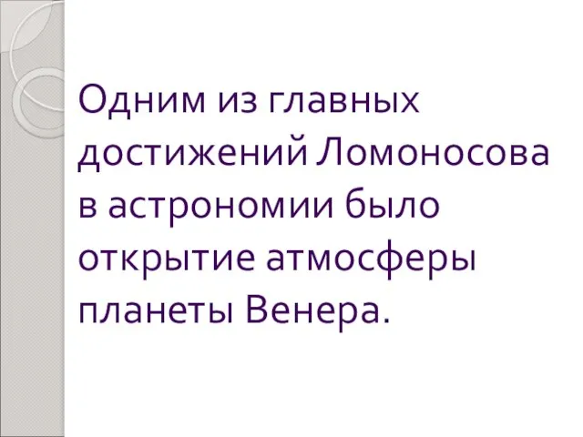 Одним из главных достижений Ломоносова в астрономии было открытие атмосферы планеты Венера.