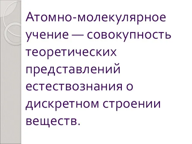 Атомно-молекулярное учение — совокупность теоретических представлений естествознания о дискретном строении веществ.