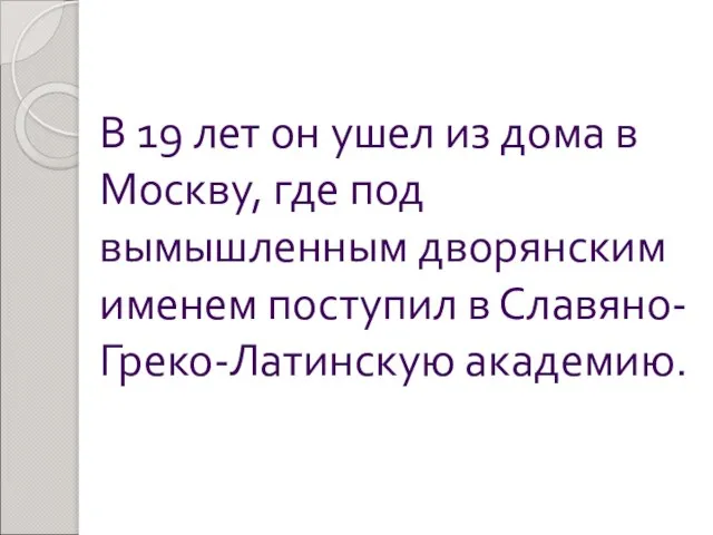 В 19 лет он ушел из дома в Москву, где под вымышленным