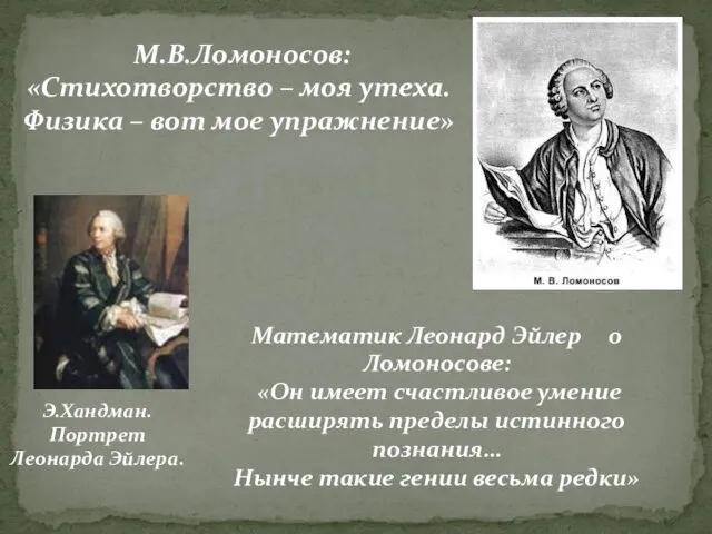 М.В.Ломоносов: «Стихотворство – моя утеха. Физика – вот мое упражнение» Математик Леонард