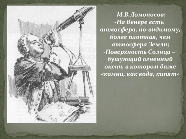 М.В.Ломоносов: На Венере есть атмосфера, по-видимому, более плотная, чем атмосфера Земли; Поверхность