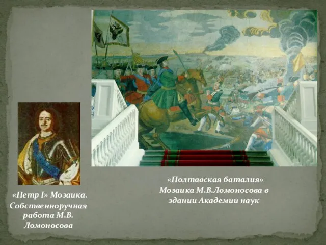 «Полтавская баталия» Мозаика М.В.Ломоносова в здании Академии наук «Петр I» Мозаика. Собственноручная работа М.В.Ломоносова