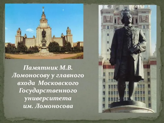 Памятник М.В.Ломоносову у главного входа Московского Государственного университета им. Ломоносова