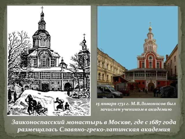 Заиконоспасский монастырь в Москве, где с 1687 года размещалась Славяно-греко-латинская академия 15