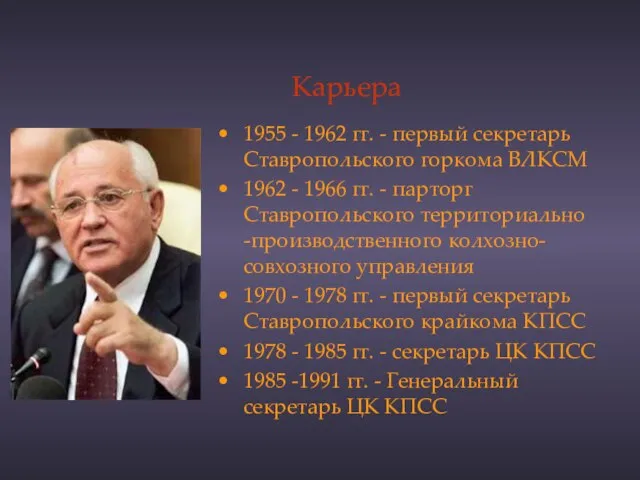 Карьера 1955 - 1962 гг. - первый секретарь Ставропольского горкома ВЛКСМ 1962
