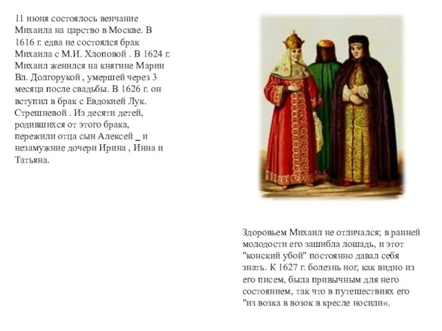 Здоровьем Михаил не отличался; в ранней молодости его зашибла лошадь, и этот