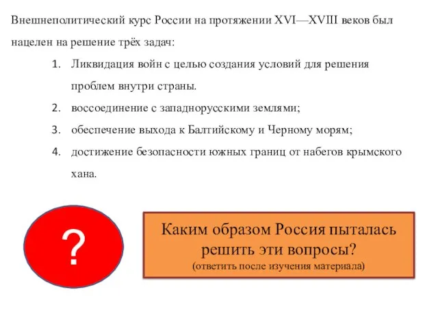 Внешнеполитический курс России на протяжении XVI—XVIII веков был нацелен на решение трёх