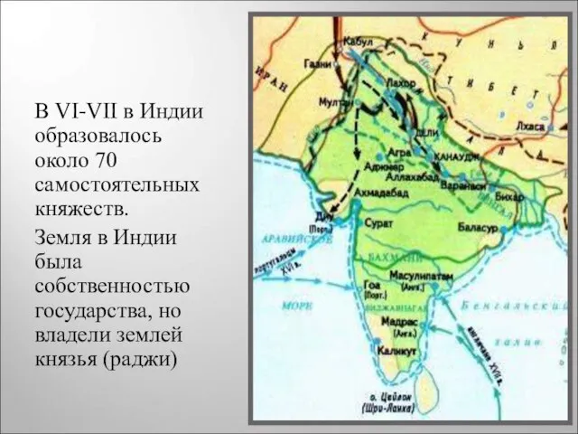 В VI-VII в Индии образовалось около 70 самостоятельных княжеств. Земля в Индии