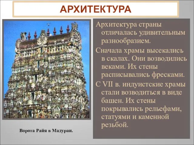 АРХИТЕКТУРА Архитектура страны отличалась удивительным разнообразием. Сначала храмы высекались в скалах. Они