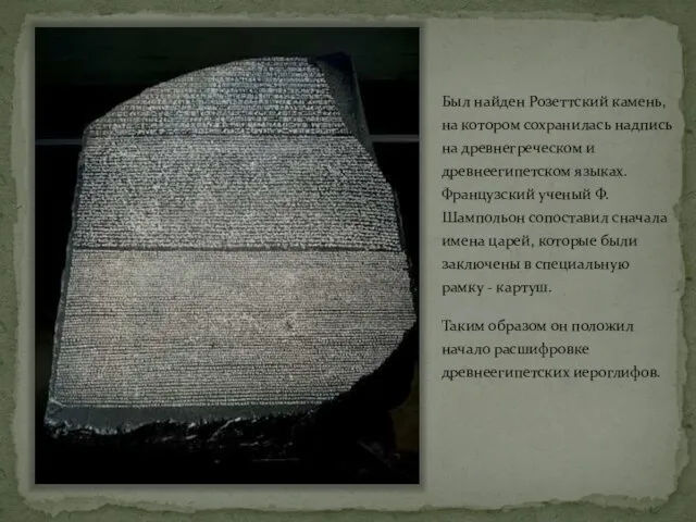 Был найден Розеттский камень, на котором сохранилась надпись на древнегреческом и древнеегипетском