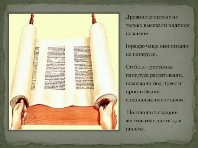 Древние египтяне не только высекали надписи на камне. Гораздо чаще они писали