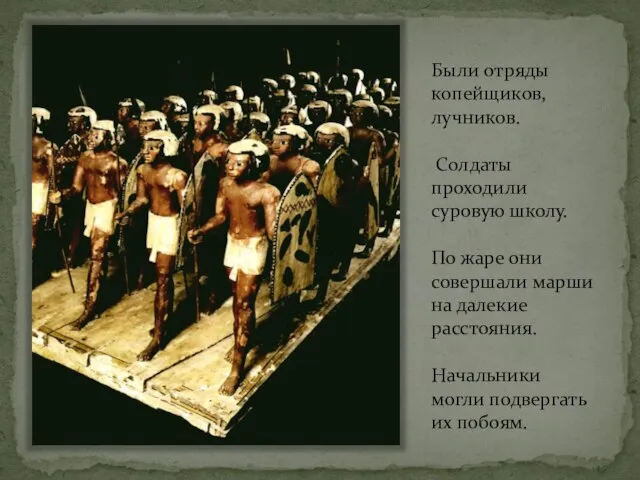 Были отряды копейщиков, лучников. Солдаты проходили суровую школу. По жаре они совершали