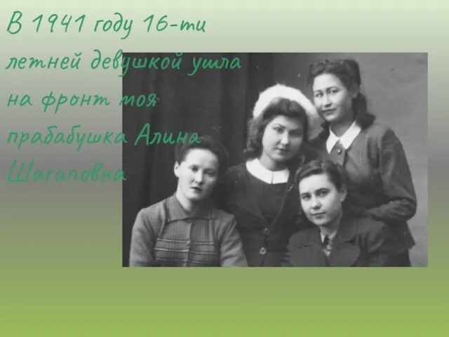 В 1941 году 16-ти летней девушкой ушла на фронт моя прабабушка Алина Шагаповна