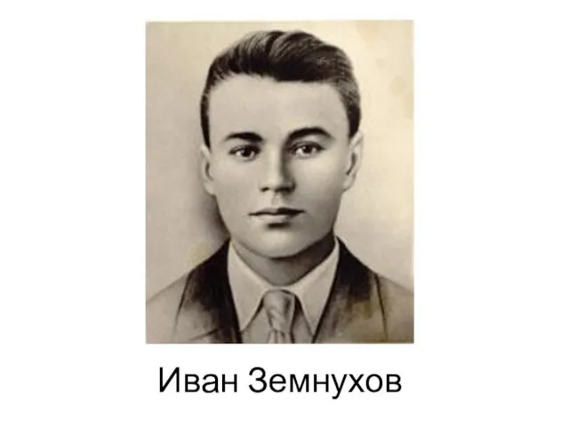 Иван Земнухов