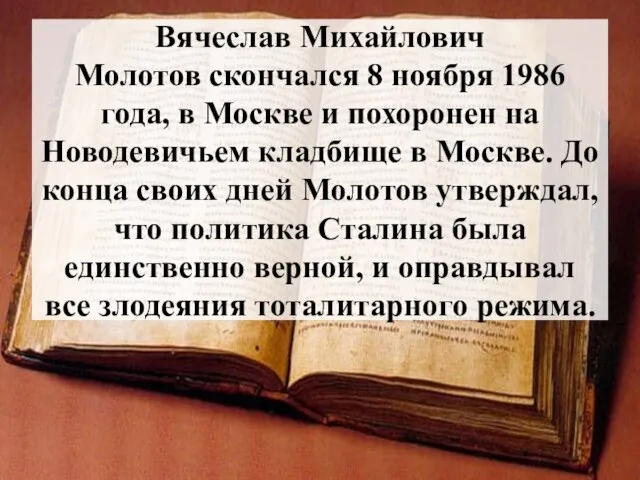 Вячеслав Михайлович Молотов скончался 8 ноября 1986 года, в Москве и похоронен