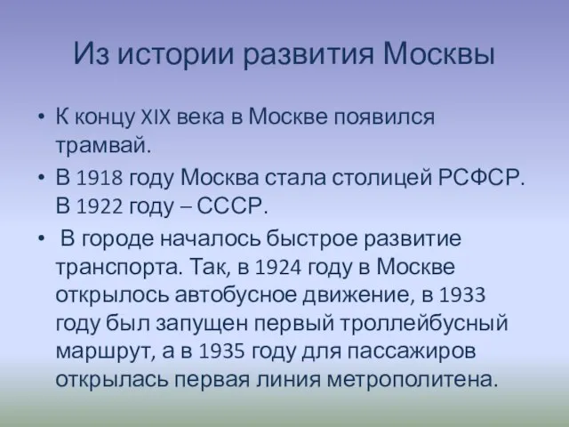 Из истории развития Москвы К концу XIX века в Москве появился трамвай.