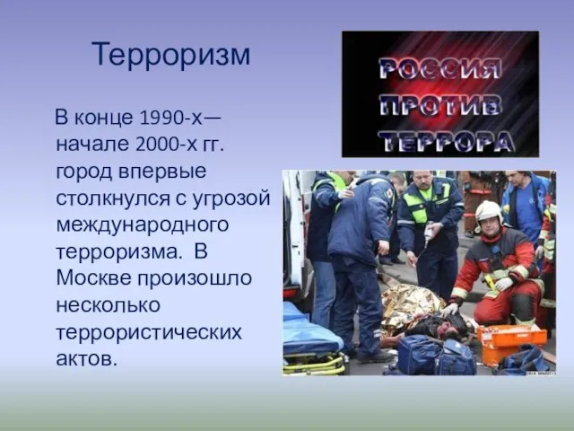 Терроризм В конце 1990-х—начале 2000-х гг. город впервые столкнулся с угрозой международного