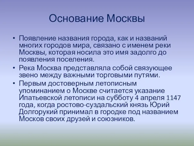Основание Москвы Появление названия города, как и названий многих городов мира, связано