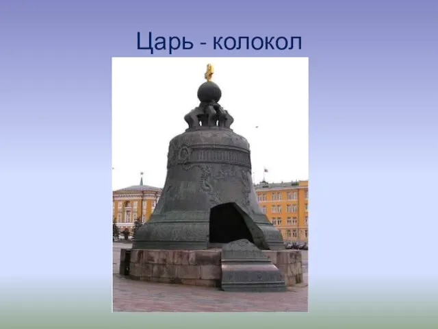 Царь - колокол