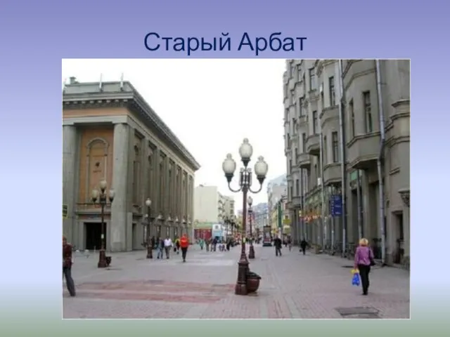 Старый Арбат