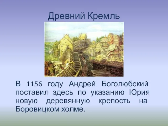 Древний Кремль В 1156 году Андрей Боголюбский поставил здесь по указанию Юрия