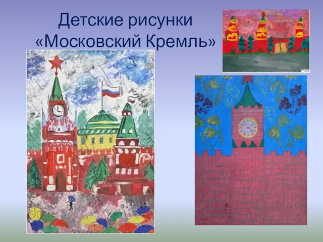 Детские рисунки «Московский Кремль»