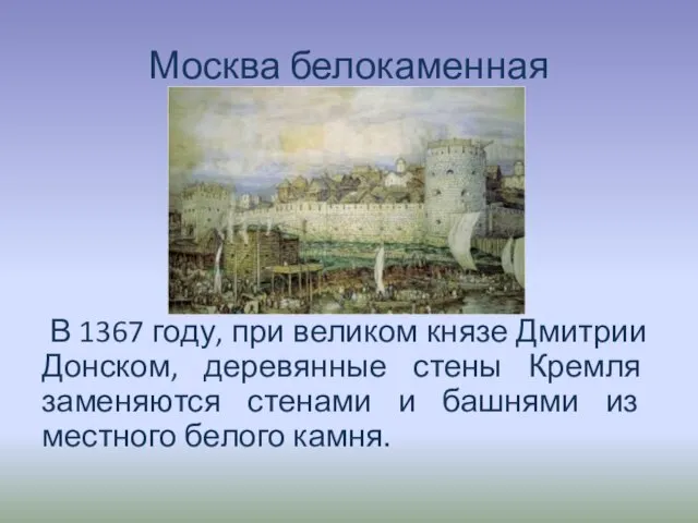 Москва белокаменная В 1367 году, при великом князе Дмитрии Донском, деревянные стены