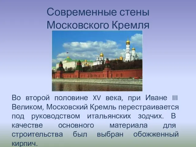 Современные стены Московского Кремля Во второй половине XV века, при Иване III