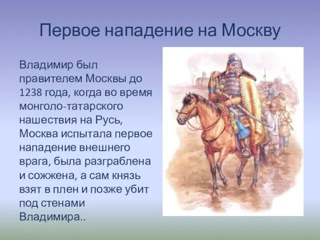 Первое нападение на Москву Владимир был правителем Москвы до 1238 года, когда