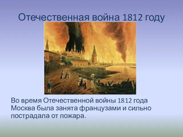 Отечественная война 1812 году Во время Отечественной войны 1812 года Москва была