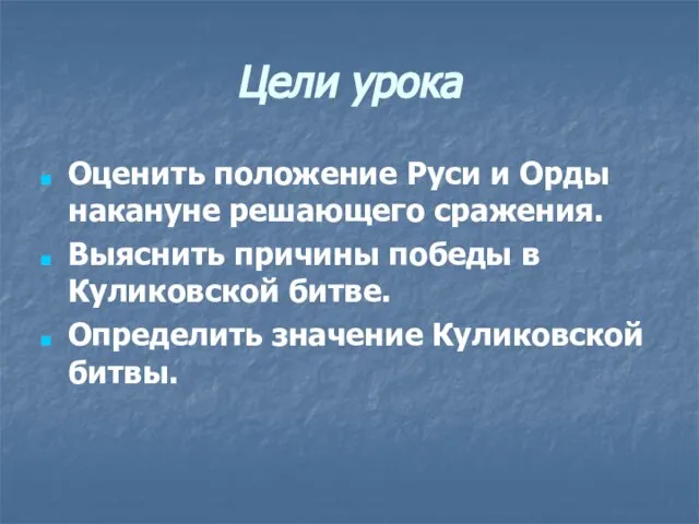 Цели урока Оценить положение Руси и Орды накануне решающего сражения. Выяснить причины