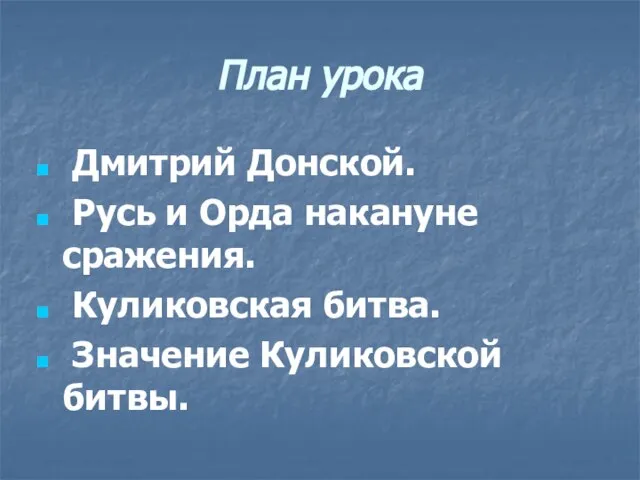 План урока Дмитрий Донской. Русь и Орда накануне сражения. Куликовская битва. Значение Куликовской битвы.