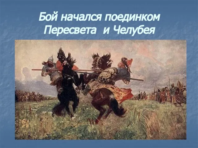 Бой начался поединком Пересвета и Челубея