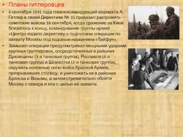 Планы гитлеровцев 6 сентября 1941 года главнокомандующий вермахта А. Гитлер в своей