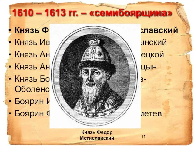 1610 – 1613 гг. – «семибоярщина» Князь Фёдор Иванович Мстиславский Князь Иван