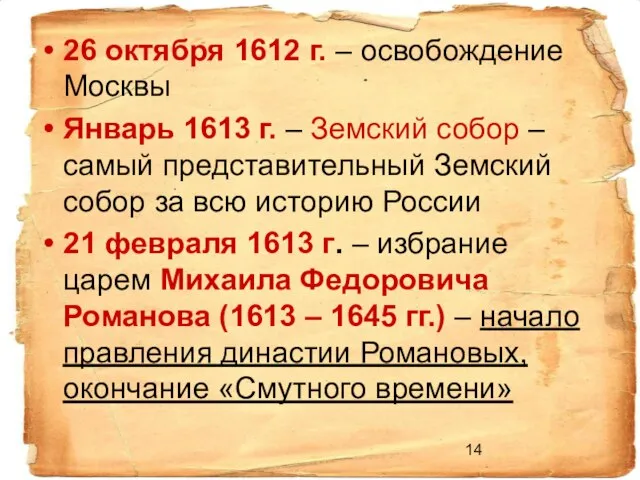 26 октября 1612 г. – освобождение Москвы Январь 1613 г. – Земский
