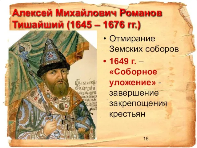 Алексей Михайлович Романов Тишайший (1645 – 1676 гг.) Отмирание Земских соборов 1649