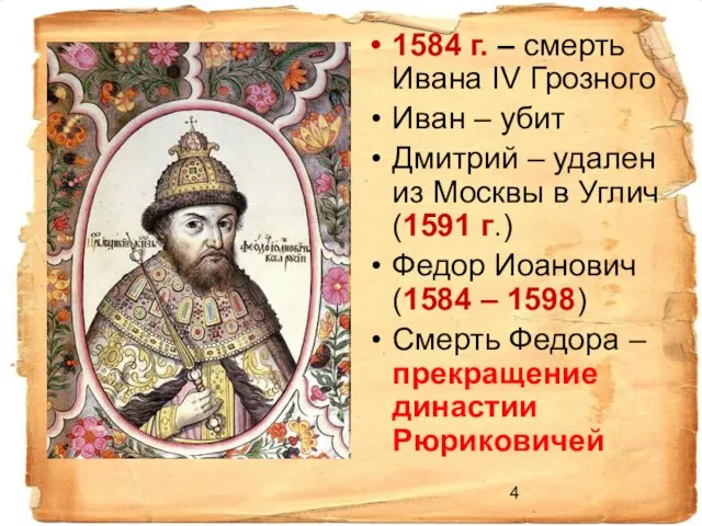 1584 г. – смерть Ивана IV Грозного Иван – убит Дмитрий –