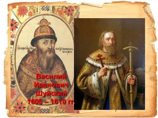 Василий Иванович Шуйский 1606 – 1610 гг.