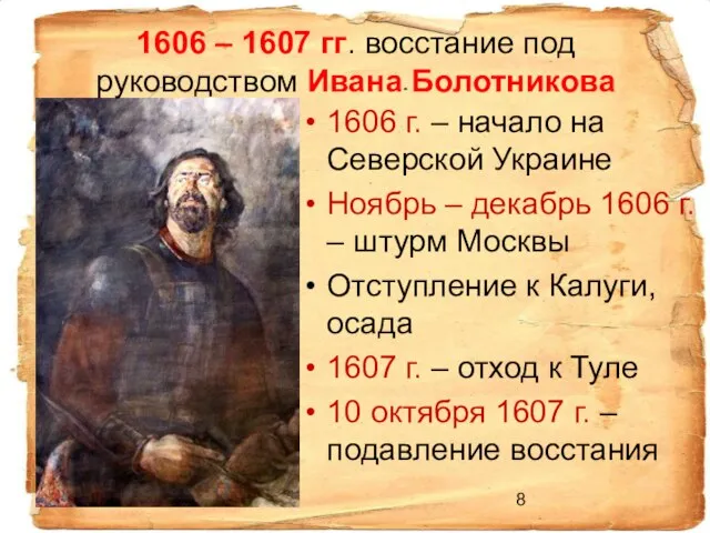 1606 – 1607 гг. восстание под руководством Ивана Болотникова 1606 г. –