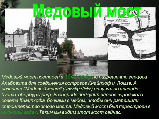 Медовый мост Медовый мост построен в 1542 году по разрешению герцога Альбрехта