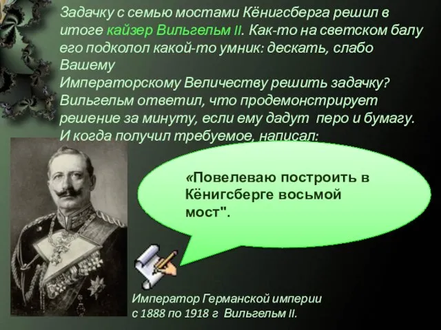 Задачку с семью мостами Кёнигсберга решил в итоге кайзер Вильгельм II. Как-то