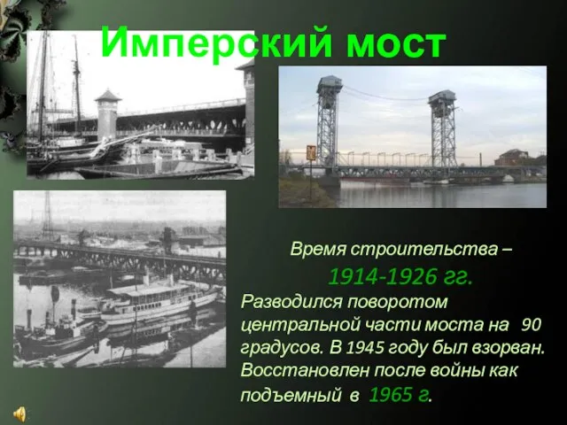 Время строительства – 1914-1926 гг. Разводился поворотом центральной части моста на 90