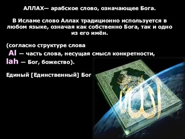 АЛЛАХ— арабское слово, означающее Бога. В Исламе слово Аллах традиционно используется в