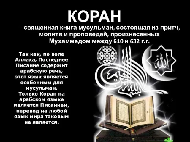 КОРАН - священная книга мусульман, состоящая из притч, молитв и проповедей, произнесенных